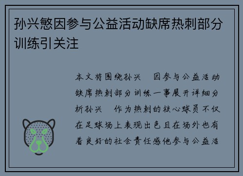 孙兴慜因参与公益活动缺席热刺部分训练引关注 孙兴慜因参与公益活动缺席热刺部分训练引关注