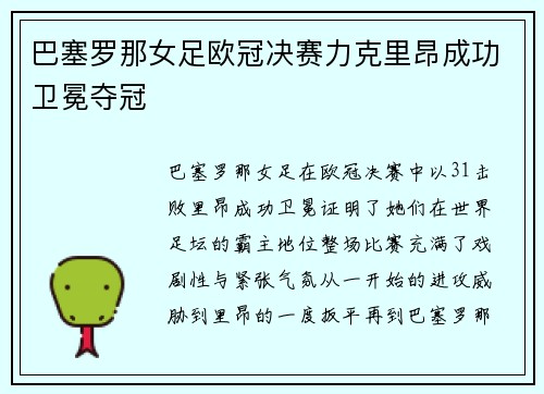 巴塞罗那女足欧冠决赛力克里昂成功卫冕夺冠 巴塞罗那女足欧冠决赛力克里昂成功卫冕夺冠