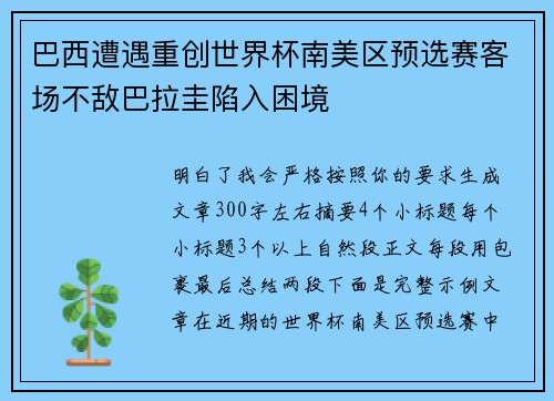 巴西遭遇重创世界杯南美区预选赛客场不敌巴拉圭陷入困境