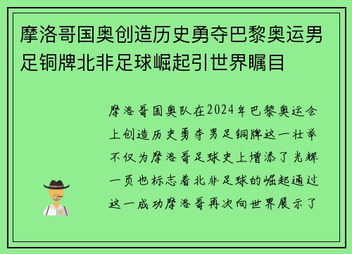 摩洛哥国奥创造历史勇夺巴黎奥运男足铜牌北非足球崛起引世界瞩目