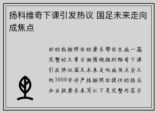 扬科维奇下课引发热议 国足未来走向成焦点
