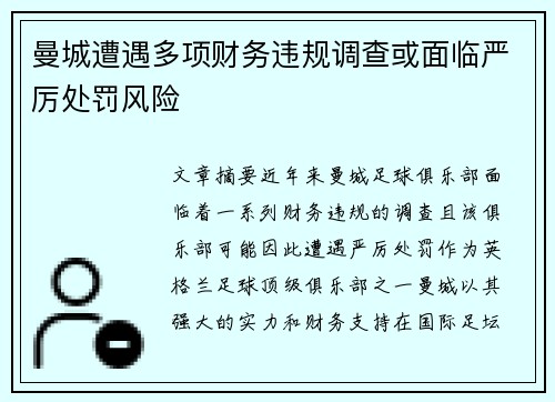 曼城遭遇多项财务违规调查或面临严厉处罚风险