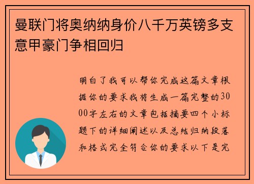 曼联门将奥纳纳身价八千万英镑多支意甲豪门争相回归