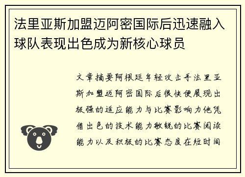 法里亚斯加盟迈阿密国际后迅速融入球队表现出色成为新核心球员