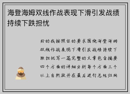 海登海姆双线作战表现下滑引发战绩持续下跌担忧 海登海姆双线作战表现下滑引发战绩持续下跌担忧