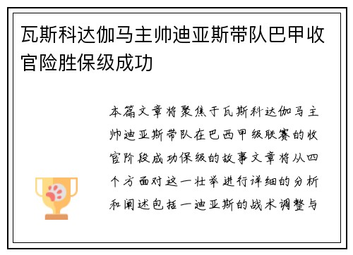 瓦斯科达伽马主帅迪亚斯带队巴甲收官险胜保级成功