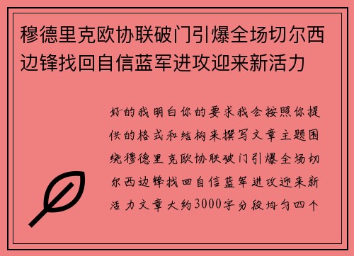 穆德里克欧协联破门引爆全场切尔西边锋找回自信蓝军进攻迎来新活力