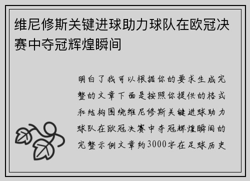 维尼修斯关键进球助力球队在欧冠决赛中夺冠辉煌瞬间 维尼修斯关键进球助力球队在欧冠决赛中夺冠辉煌瞬间
