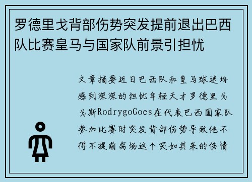 罗德里戈背部伤势突发提前退出巴西队比赛皇马与国家队前景引担忧