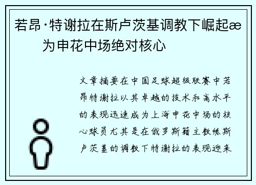 若昂·特谢拉在斯卢茨基调教下崛起成为申花中场绝对核心