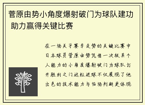 菅原由势小角度爆射破门为球队建功 助力赢得关键比赛