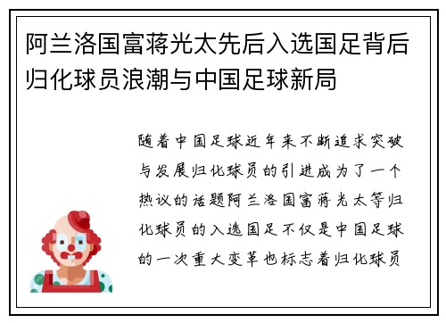 阿兰洛国富蒋光太先后入选国足背后归化球员浪潮与中国足球新局