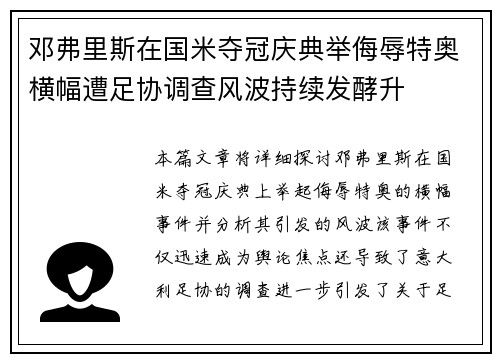 邓弗里斯在国米夺冠庆典举侮辱特奥横幅遭足协调查风波持续发酵升