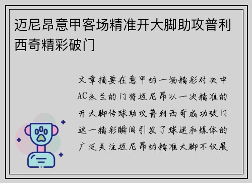 迈尼昂意甲客场精准开大脚助攻普利西奇精彩破门