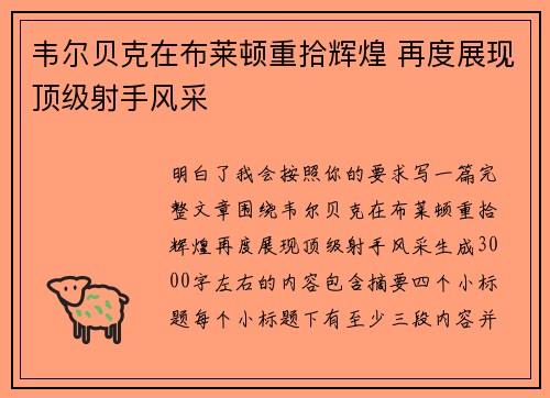 韦尔贝克在布莱顿重拾辉煌 再度展现顶级射手风采