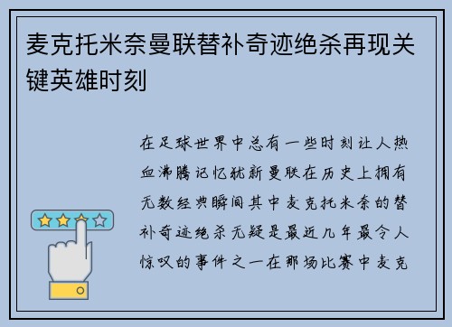 麦克托米奈曼联替补奇迹绝杀再现关键英雄时刻