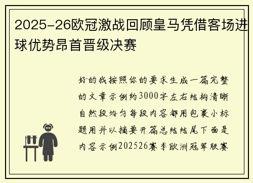 2025-26欧冠激战回顾皇马凭借客场进球优势昂首晋级决赛