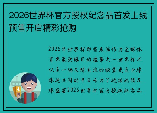 2026世界杯官方授权纪念品首发上线预售开启精彩抢购