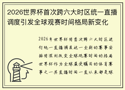2026世界杯首次跨六大时区统一直播调度引发全球观赛时间格局新变化