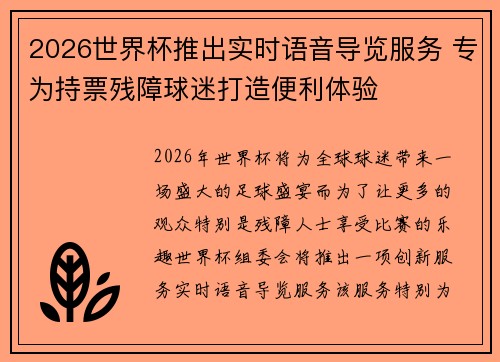 2026世界杯推出实时语音导览服务 专为持票残障球迷打造便利体验
