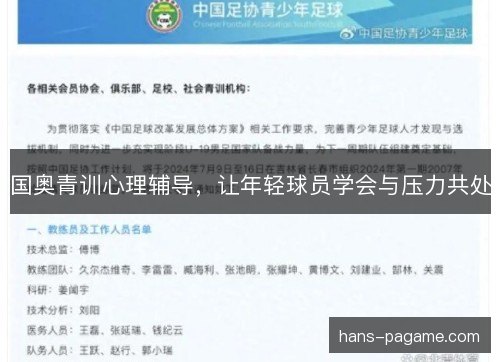 国奥青训心理辅导，让年轻球员学会与压力共处