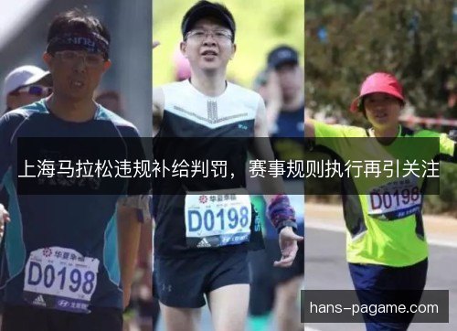 上海马拉松违规补给判罚，赛事规则执行再引关注
