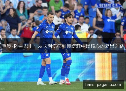 毛罗·阿兰巴里：从长期伤病到赫塔菲中场核心的复出之路