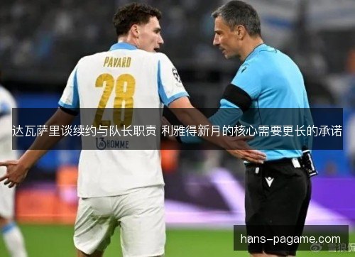 达瓦萨里谈续约与队长职责 利雅得新月的核心需要更长的承诺